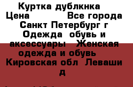 Куртка(дублкнка) › Цена ­ 2 300 - Все города, Санкт-Петербург г. Одежда, обувь и аксессуары » Женская одежда и обувь   . Кировская обл.,Леваши д.